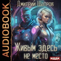 . Живым здесь не место