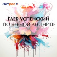 Глеб Иванович Успенский. По черной лестнице