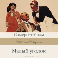 . Малый уголок