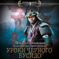 . Уроки черного бусидо