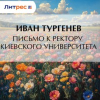 . Письмо к ректору Киевского университета