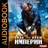 . Механика невозможного. Книга 7. Сила на краю империи