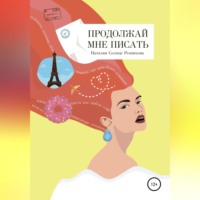 . Продолжай мне писать