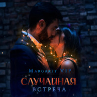 Margaret VIP. Случайная встреча