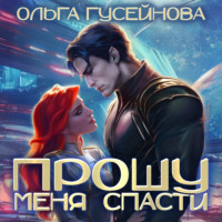 Ольга Гусейнова. Прошу меня спасти