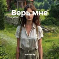 . Верь мне