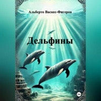 Альберто Васкес-Фигероа. Дельфины