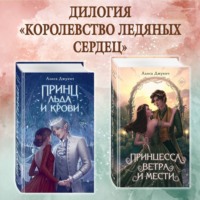 Алиса Джукич. Принц льда и крови. Принцесса ветра и мести. Комплект из 2 книг