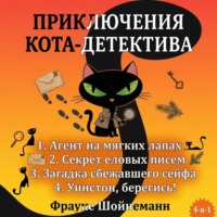 . Агент на мягких лапах. Секрет еловых писем. Загадка сбежавшего сейфа. Уинстон, берегись! Комплект из 4 книг