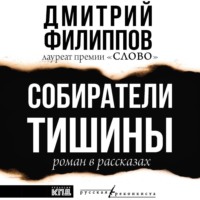 . Собиратели тишины