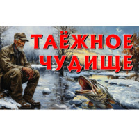 СОВА ( ДМИТРИЙ) РАССКАЗ (Анатольевич) ВЕДЕТ (Леонтьев). ТАЁЖНОЕ ЧУДО