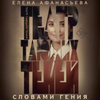 Елена Афанасьева. Театр тающих теней. Словами гения