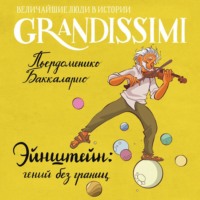 Баккаларио Пьердоменико. Эйнштейн: гений без границ