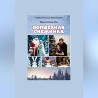 . Волшебная снежинка