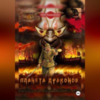 . ПЛАНЕТА ДРАКОНОВ