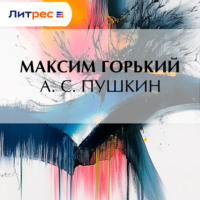 . А. С. Пушкин
