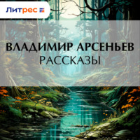 Владимир Арсеньев. Рассказы