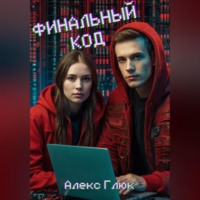 . Финальный код