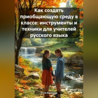 Инна Баринова. Как создать приобщающую среду в классе: инструменты и техники для учителей русского языка