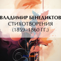 . Стихотворения 1859–1860 гг.