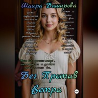 Шаира Тураповна Баширова. В погоне за тенью