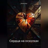 . Сердца на осколках