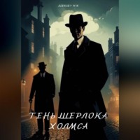 Aleksey Nik. Тень Шерлока Холмса