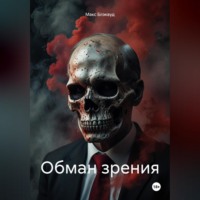 Макс Блэквуд. Обман зрения