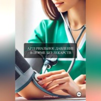Дмитрий Agnyi. АРТЕРИАЛЬНОЕ ДАВЛЕНИЕ В НОРМЕ БЕЗ ЛЕКАРСТВ