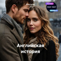 . Английская история