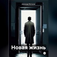 Александр Молчунов. Новая жизнь