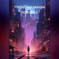 . Незабываемая поездка