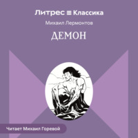 Михаил Лермонтов. Демон