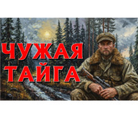 СОВА ( ДМИТРИЙ) РАССКАЗ (Анатольевич) ВЕДЕТ (Леонтьев). ЧУЖАЯ ТАЙГА