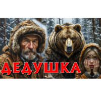 . ОТЕЦ ТАЙГИ