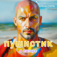 . Пушистик в Питере