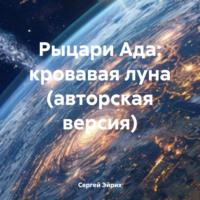 . Рыцари Ада: кровавая луна (авторская версия)