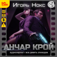Игорь Нокс. Анчар Крой. Все 9 эпизодов. Аудиосериал-аудиоспектакль
