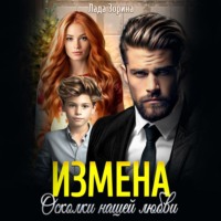 . Измена. Осколки нашей любви