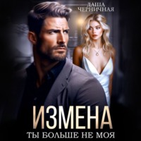 Даша Черничная. Измена. Ты больше не моя