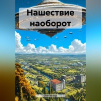 . Нашествие наоборот