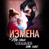 Лада Зорина. Измена. Ты сам отказался от нас
