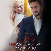 . Мой неидеальный мужчина