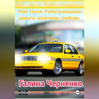 . Моё такси. Работа, машины, деньги, мужчины, любовь