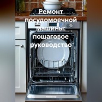 Инженер. Ремонт посудомоечной машины: пошаговое руководство