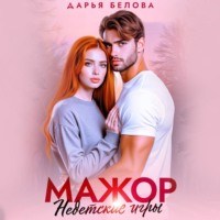 Дарья Белова. Мажор. Недетские игры