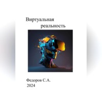 . Виртуальная реальность