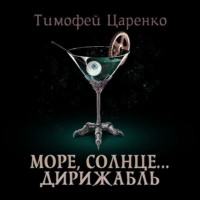 Тимофей Петрович Царенко. Солнце, море… дирижабль