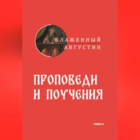 Блаженный Августин. Проповеди и поучения