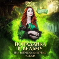 . Попаданка в ведьму, или избушка на курьих ножках